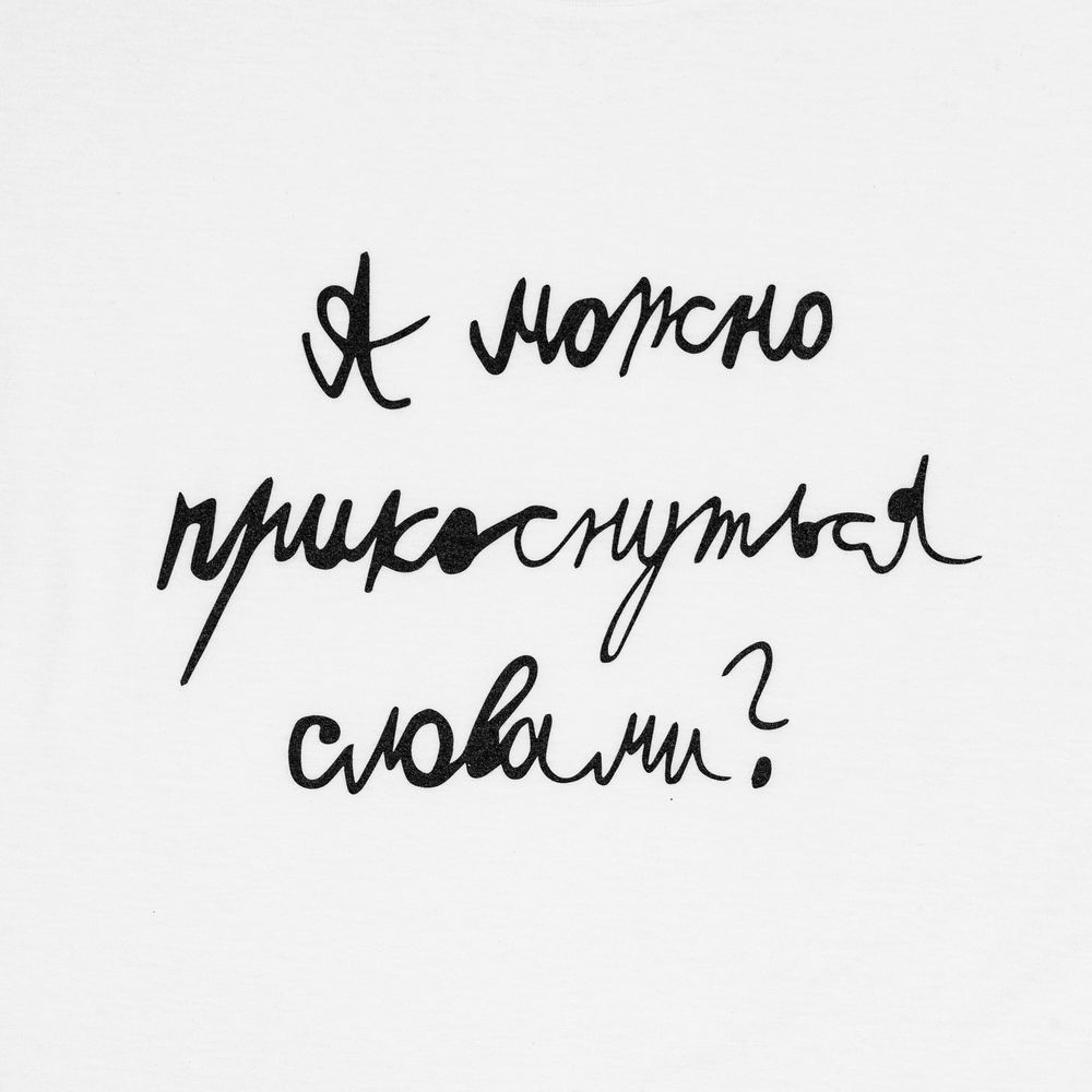 Футболка детская «Прикоснуться словами» фото на сайте Print Logo.