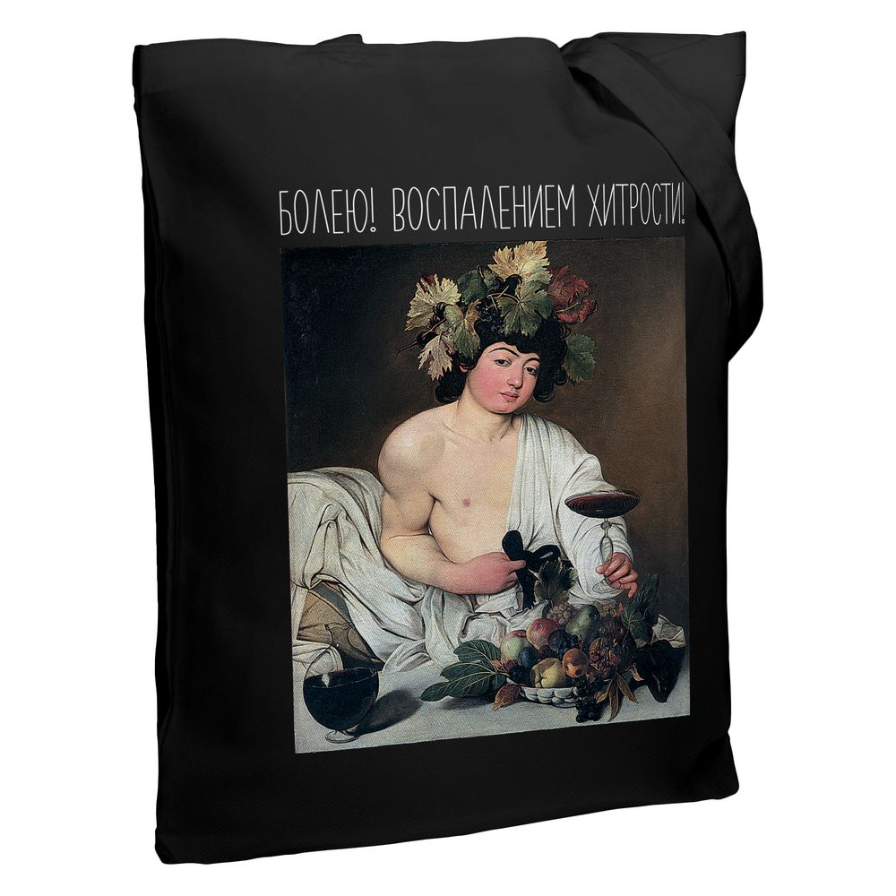 Холщовая сумка «Болею воспалением хитрости» с логотипом Соль | Print Logo