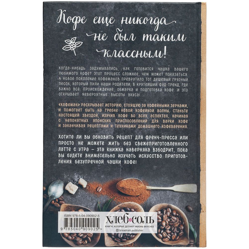 Книга «Кофеман» фото на сайте Print Logo.