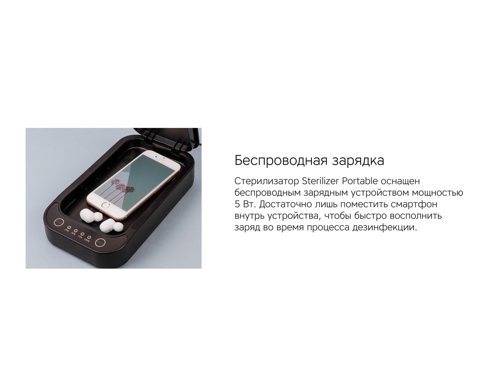 Портативный стерилизатор Portable Sterilizer с функцией беспроводной зарядки (Р)