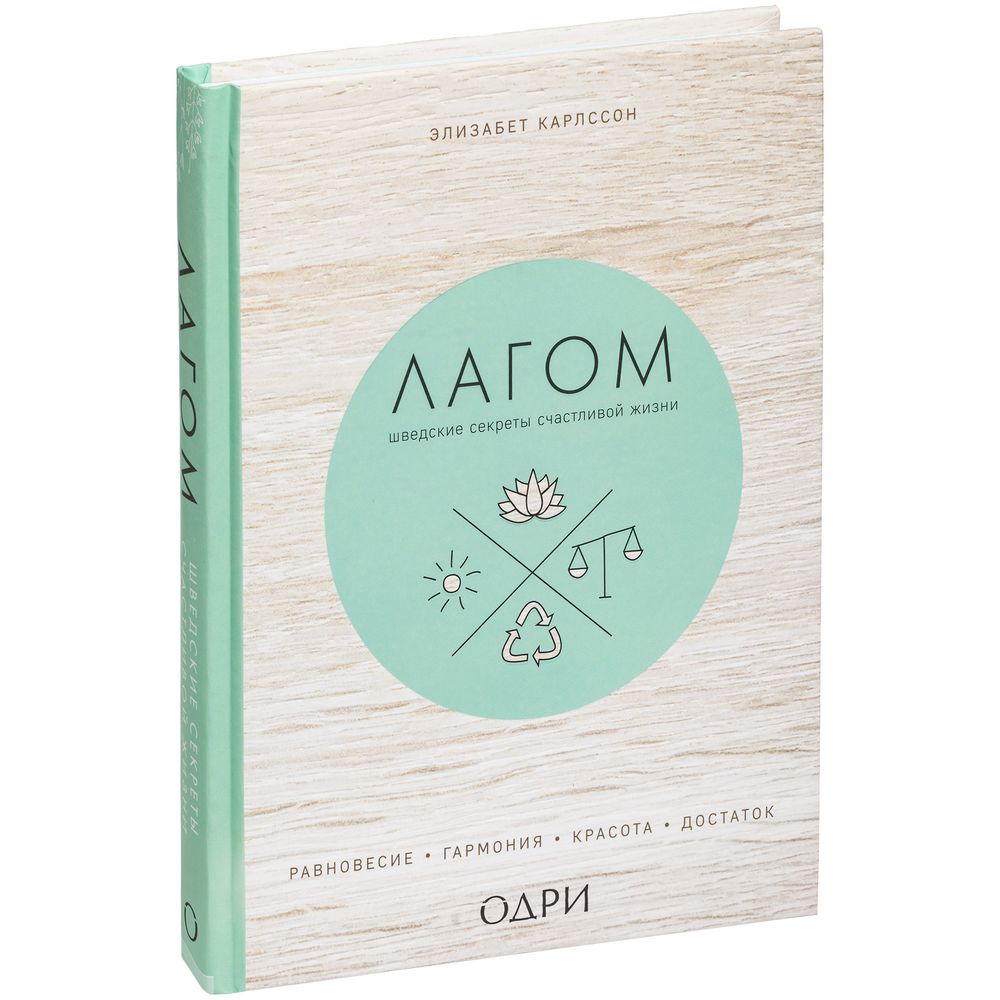 Книга «Лагом. Шведские секреты счастливой жизни» с логотипом  | Print Logo