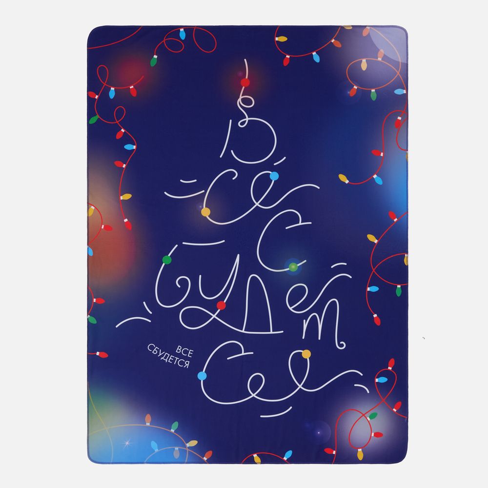 Флисовый плед «Все сбудется!» с логотипом  | Print Logo