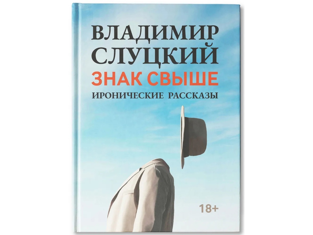 Книга: Владимир Слуцкий Знак свыше, с автографом автора с логотипом  | Print Logo