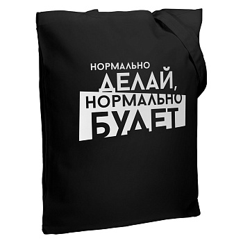 Холщовая сумка «Нормально делай» с логотипом Соль | Print Logo