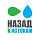 Назад к истокам
