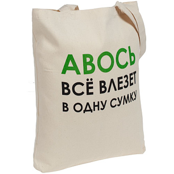 Холщовая сумка «Авось все влезет в одну сумку» с логотипом Molti | Print Logo